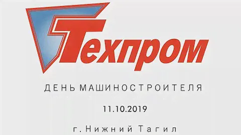 День машиностроителя - Группа компаний ТЕХПРОМ