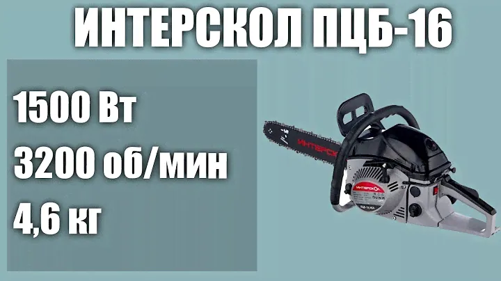 Бензопила Интерскол ПЦБ-16