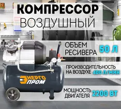 Компрессор воздушный "Энергопром" КМ-3050х2 2,2кВт, 400лит/мин, объем.50л, 8бар