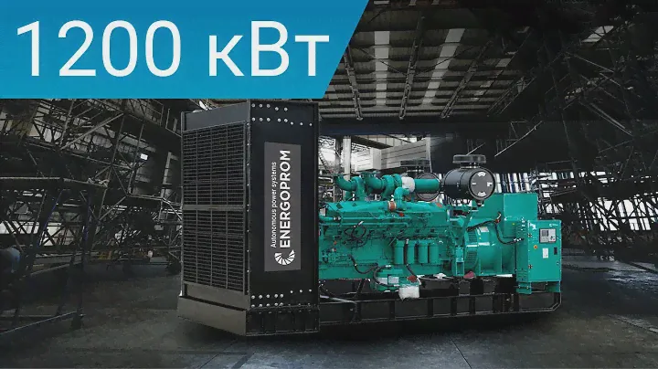 Дизельный генератор Cummins 1200 кВт Energoprom EFC 1500/400