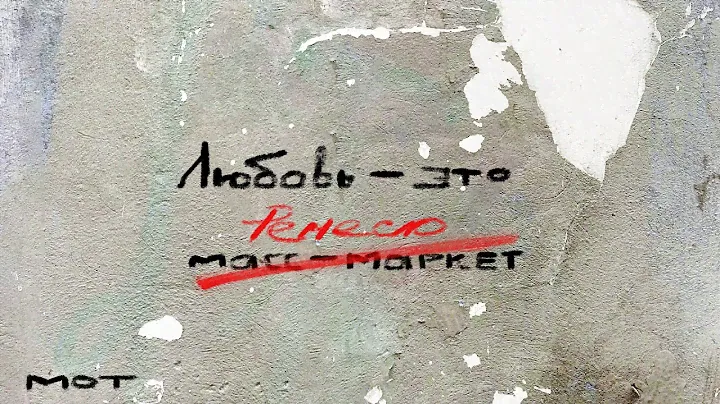 МОТ - По душам (Lyric video, 2022)