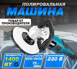 МП-180/1400А/ Машина полировальная "ЭНЕРГОПРОМ Home Master"
