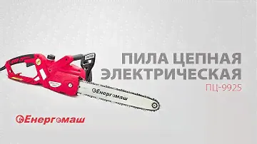 Пила цепная электрическая Енергомаш ПЦ-9925