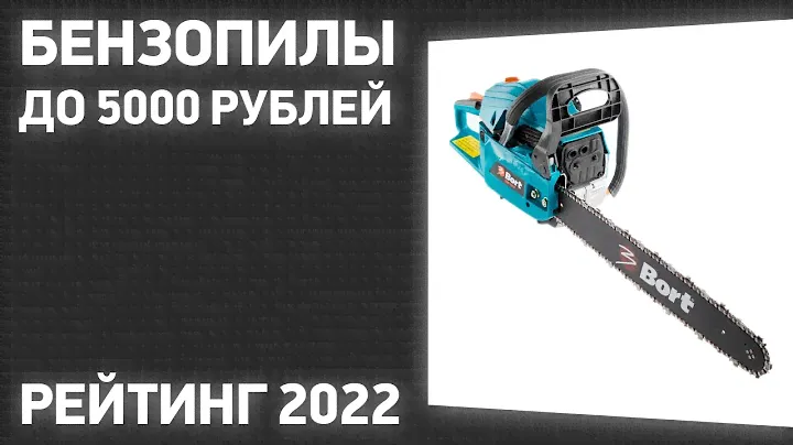 ТОП—7. Лучшие бензопилы до 5000 рублей. Рейтинг 2022 года!