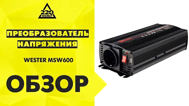 Обзор Преобразователь напряжения WESTER MSW600