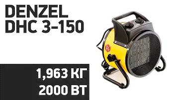 Тепловая пушка DENZEL DHC 3-150