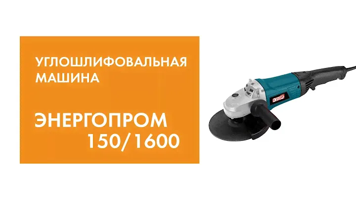 Углошлифовальная машина Энергопром УШМ 150/1600