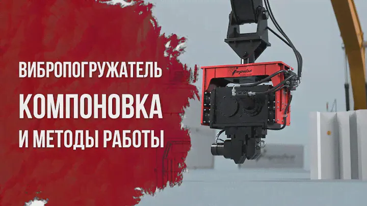 Вибропогружатель для экскаваторов — компоновка и методы работы