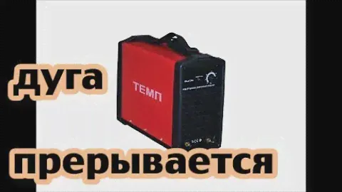 СВАРКА ИСА-200 "ТЕМП" РЕМОНТ СВОИМИ СИЛАМИ